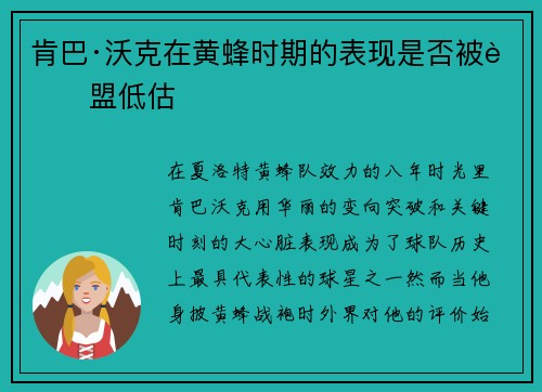 肯巴·沃克在黄蜂时期的表现是否被联盟低估